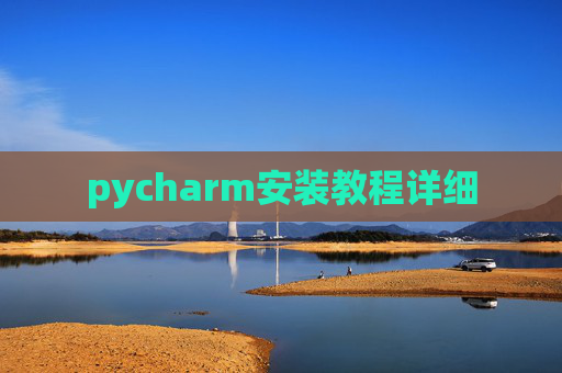 pycharm安装教程详细
